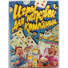 А. Лебедев «ИГРЫ ДЛЯ НЕТРЕЗВОЙ КОМПАНИИ» (Ярославль, 2001)