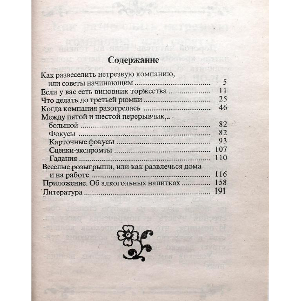 А. Лебедев «ИГРЫ ДЛЯ НЕТРЕЗВОЙ КОМПАНИИ» (Ярославль, 2001)