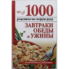 А. Калинина «1000 РЕЦЕПТОВ НА СКОРУЮ РУКУ» ЗАВТРАКИ, ОБЕДЫ И УЖИНЫ (АСТ, 2007) БОЛЕЕ 700 РЕЦЕПТОВ