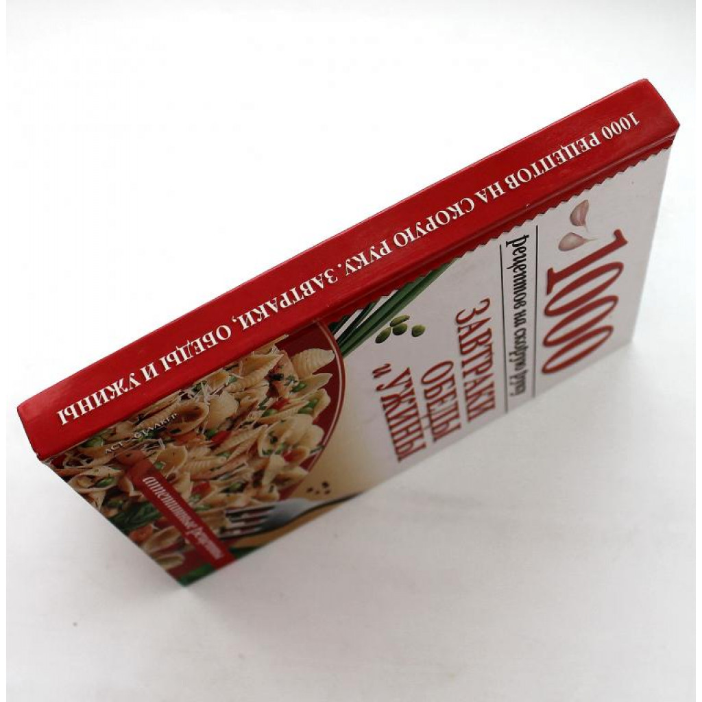 А. Калинина «1000 РЕЦЕПТОВ НА СКОРУЮ РУКУ» ЗАВТРАКИ, ОБЕДЫ И УЖИНЫ (АСТ,  2007) БОЛЕЕ 700 РЕЦЕПТОВ