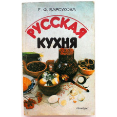 Е. Барсукова «РУССКАЯ КУХНЯ» (Лениздат, 1989)