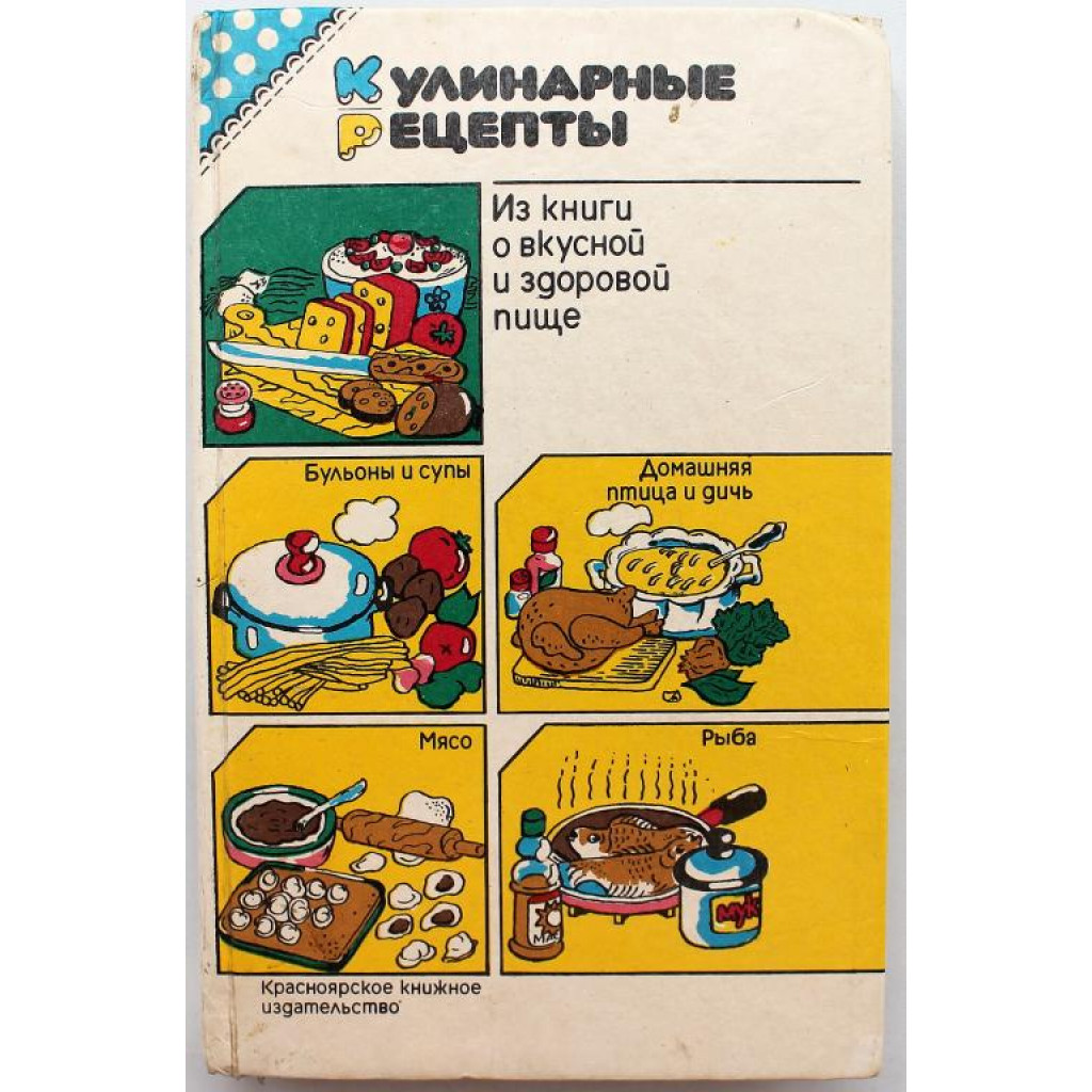 Л. Воробьева «КУЛИНАРНЫЕ РЕЦЕПТЫ» ИЗ КНИГИ О ВКУСНОЙ И ЗДОРОВОЙ ПИЩЕ ( Красноярск, 1992)