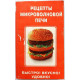 «РЕЦЕПТЫ МИКРОВОЛНОВОЙ ПЕЧИ» БЫСТРО! ВКУСНО! УДОБНО! (Капитал пресс, 1995) БОЛЕЕ 450 РЕЦЕПТОВ