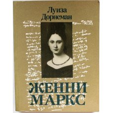 Л. Дорнеман «ЖЕННИ МАРКС» (Политиздат, 1988)