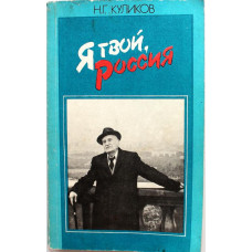 Н. Куликов «Я ТВОЙ, РОССИЯ» (Советская Россия, 1990)