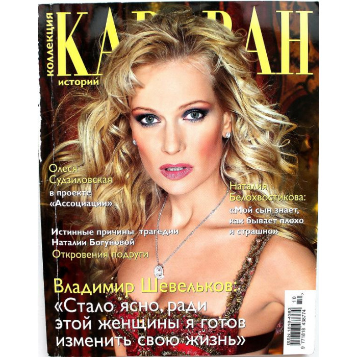 Журнал  «КОЛЛЕКЦИЯ. КАРАВАН ИСТОРИЙ» №10, 2013