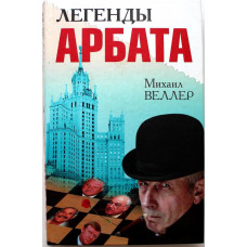 М. Веллер «ЛЕГЕНДЫ АРБАТА» (АСТ, 2010)
