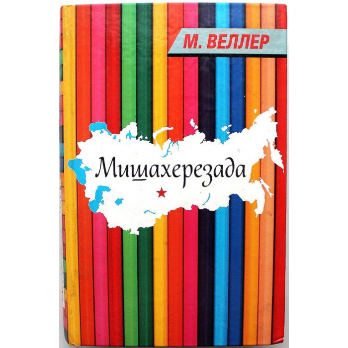 М. Веллер «МИШАХЕРЕЗАДА» (АСТ, 2011)