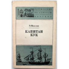 Э. Маклин «КАПИТАН КУК» (Наука, 1976)