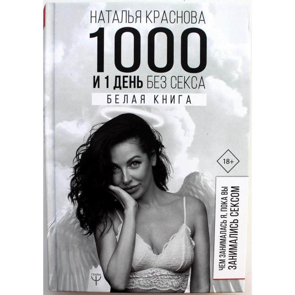 Н. Краснова «1000 И 1 ДЕНЬ БЕЗ СЕКСА» БЕЛАЯ КНИГА. ЧЕМ ЗАНИМАЛАСЬ Я, ПОКА  ВЫ ЗАНИМАЛИСЬ СЕКСОМ