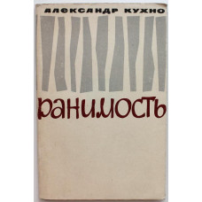 А. Кухно «РАНИМОСТЬ» (Новосибирск, 1965)