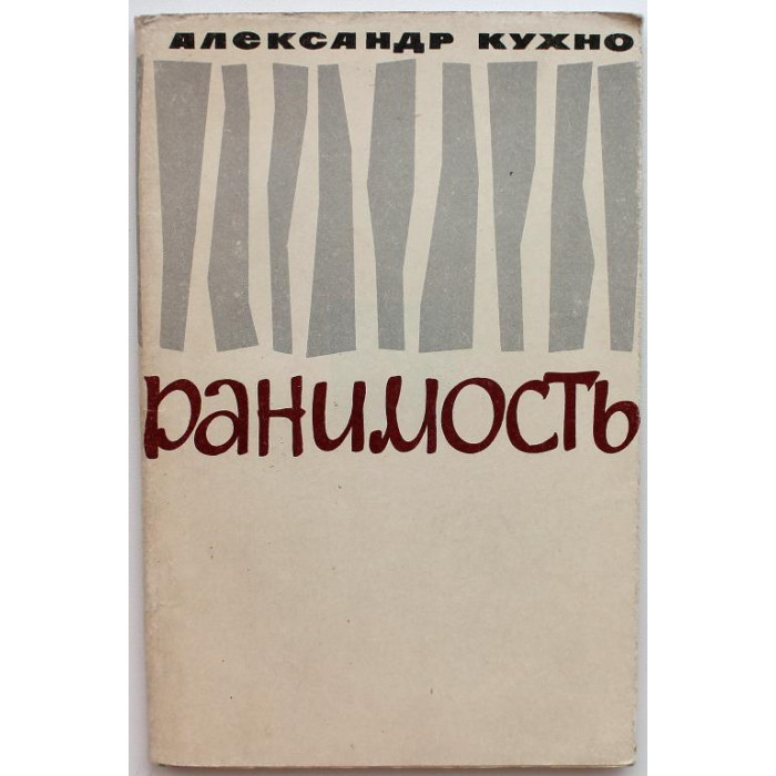 А. Кухно «РАНИМОСТЬ» (Новосибирск, 1965)