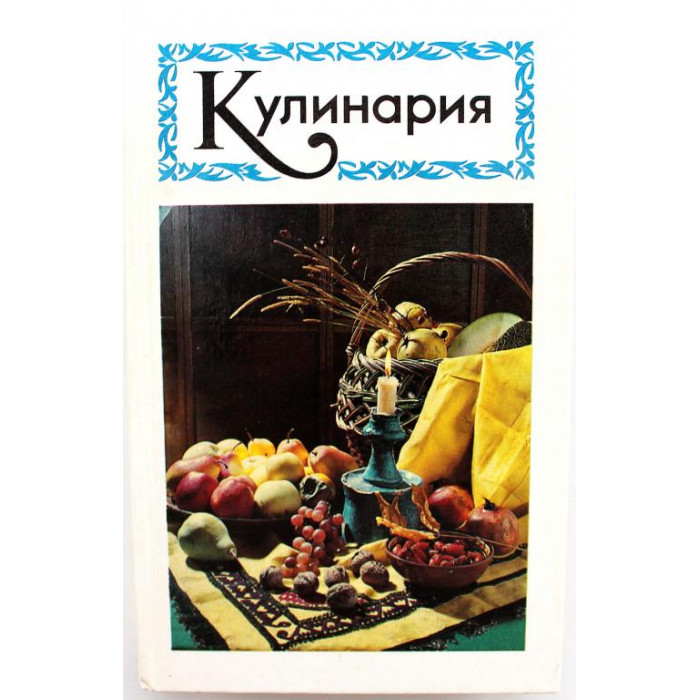 Л. Кирилинская «КУЛИНАРИЯ» (Минск-Смоленск, 1993)