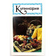 Л. Кирилинская «КУЛИНАРИЯ» (Минск-Смоленск, 1993)