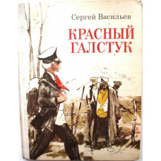 С. Васильев «КРАСНЫЙ ГАЛСТУК» (Советская Россия, 1979) КОЛЯ МЯГОТИН