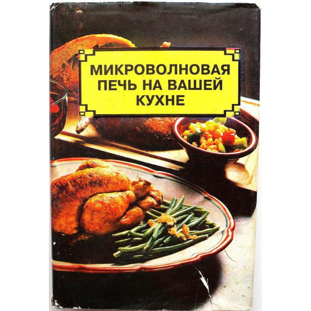 МИКРОВОЛНОВАЯ ПЕЧЬ НА ВАШЕЙ КУХНЕ» 400 РЕЦЕПТОВ (Альвис, 1994)