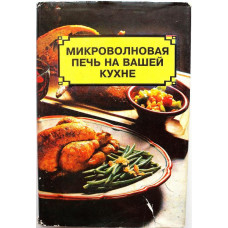 «МИКРОВОЛНОВАЯ ПЕЧЬ НА ВАШЕЙ КУХНЕ» 400 РЕЦЕПТОВ (Альвис, 1994)