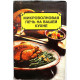 «МИКРОВОЛНОВАЯ ПЕЧЬ НА ВАШЕЙ КУХНЕ» 400 РЕЦЕПТОВ (Альвис, 1994)