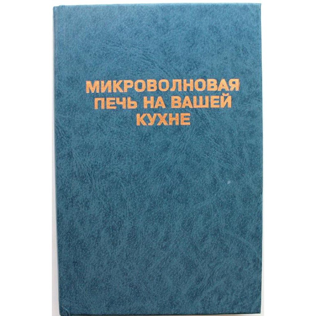 МИКРОВОЛНОВАЯ ПЕЧЬ НА ВАШЕЙ КУХНЕ» 400 РЕЦЕПТОВ (Альвис, 1994)