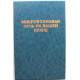 «МИКРОВОЛНОВАЯ ПЕЧЬ НА ВАШЕЙ КУХНЕ» 400 РЕЦЕПТОВ (Альвис, 1994)