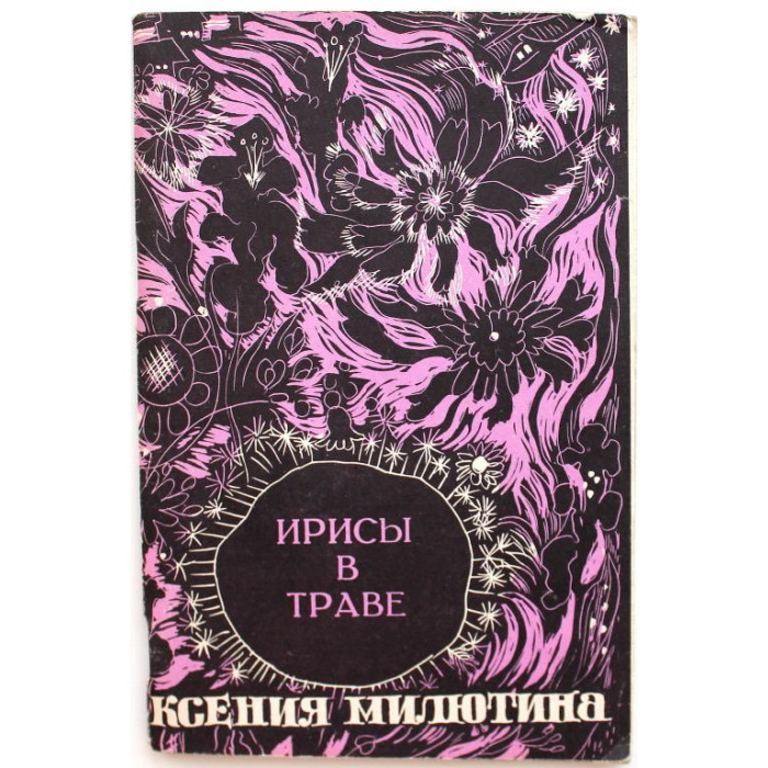 К. Милютина «ИРИСЫ В ТРАВЕ» (Новосибирск, 1974) РЕДКОСТЬ