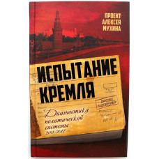 А. Мухин «ИСПЫТАНИЕ КРЕМЛЯ» ДИАГНОСТИКА ПОЛИТИЧЕСКОЙ СИСТЕМЫ 2011-2017 (Алгоритм, 2018)