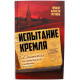 А. Мухин «ИСПЫТАНИЕ КРЕМЛЯ» ДИАГНОСТИКА ПОЛИТИЧЕСКОЙ СИСТЕМЫ 2011-2017 (Алгоритм, 2018)