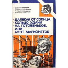 М. Михеев «ДАЛЕКАЯ ОТ СОЛНЦА» - С. Ахметов «КОЛЬЦО УДАЧИ» - А.Шалин «БУНТ МАРИОНЕТОК»