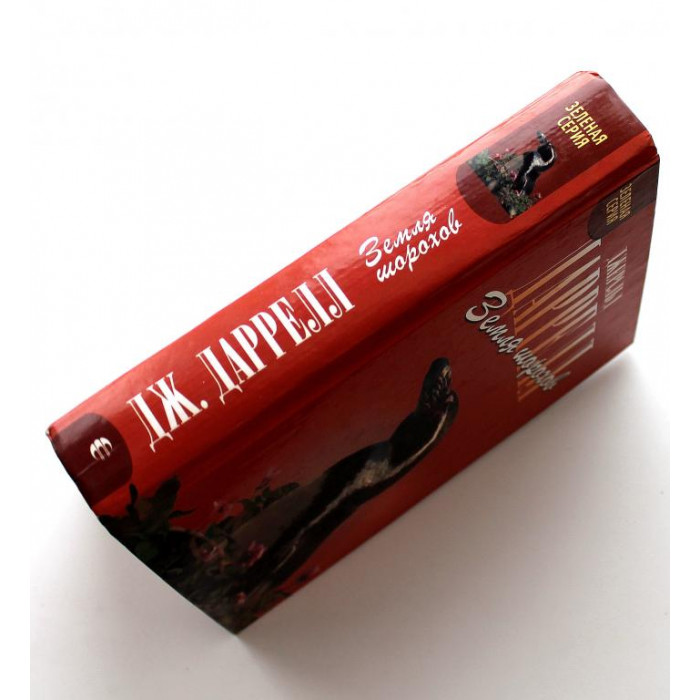 Д. Даррелл «ЗЕМЛЯ ШОРОХОВ», «ПУТЬ КЕНГУРЕНКА» и «ПОЙМАЙТЕ МНЕ КОЛОБУСА» (Армада, 2002)