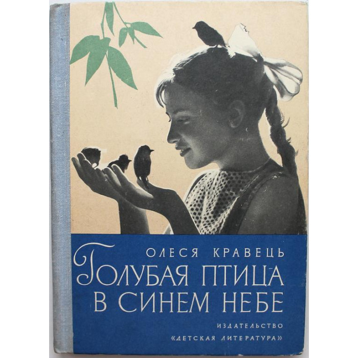 О. Кравець «ГОЛУБАЯ ПТИЦА В СИНЕМ НЕБЕ» (Дет лит, 1974)