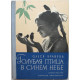 О. Кравець «ГОЛУБАЯ ПТИЦА В СИНЕМ НЕБЕ» (Дет лит, 1974)