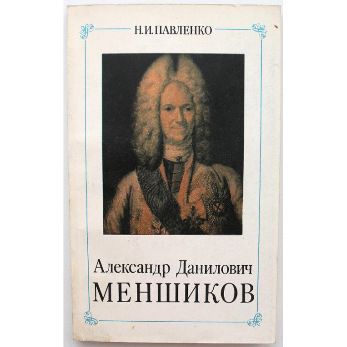 Н. Павленко «АЛЕКСАНДР ДАНИЛОВИЧ МЕНШИКОВ» (Наука, 1989)