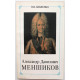Н. Павленко «АЛЕКСАНДР ДАНИЛОВИЧ МЕНШИКОВ» (Наука, 1989)