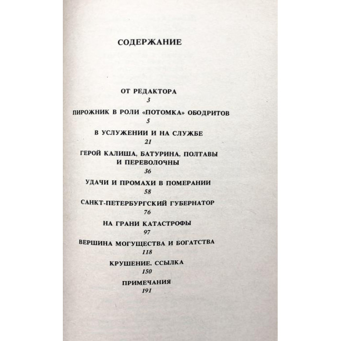 Н. Павленко «АЛЕКСАНДР ДАНИЛОВИЧ МЕНШИКОВ» (Наука, 1989)