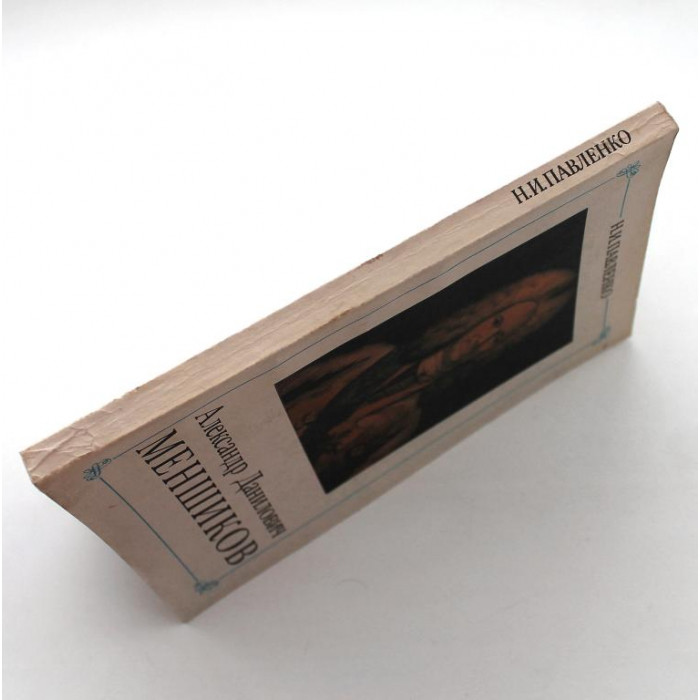 Н. Павленко «АЛЕКСАНДР ДАНИЛОВИЧ МЕНШИКОВ» (Наука, 1989)