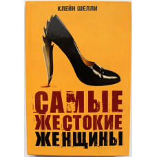 К. Шелли «САМЫЕ ЖЕСТОКИЕ ЖЕНЩИНЫ» (Олма, 2007)