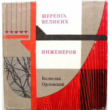 Б. Орловский «ШЕРЕНГА ВЕЛИКИХ ИНЖЕНЕРОВ» СТРОИТЕЛЕЙ И ГИДРОСТРОИТЕЛЕЙ (Польша, 1980)