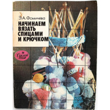 Э. Фомичева «НАЧИНАЕМ ВЯЗАТЬ СПИЦАМИ И КРЮЧКОМ» (Просвещение, 1991)