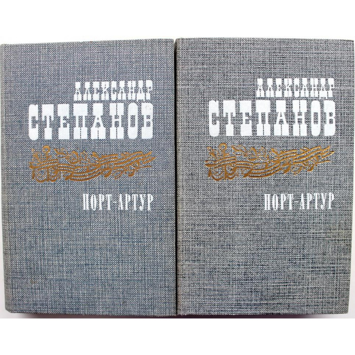 А. Степанов «ПОРТ-АРТУР» в 2 книгах (Правда, 1985)