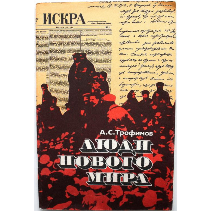 А. Трофимов «ЛЮДИ НОВОГО МИРА» (Просвещение, 1986)