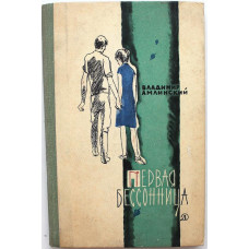 В. Амлинский «ПЕРВАЯ БЕССОННИЦА» (Дет лит, 1967)