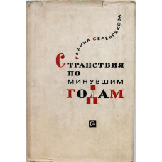 Г. Серебрякова «СТРАНСТВИЯ ПО МИНУВШИМ ГОДАМ» (Советский писатель, 1965)