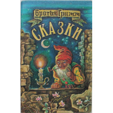 Братья Гримм «СКАЗКИ» (Авиг, 1992)