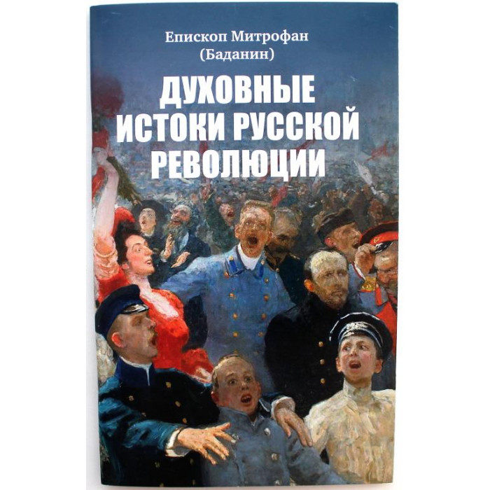 Митрофан (Баданин) «ДУХОВНЫЕ ИСТОКИ РУССКОЙ РЕВОЛЮЦИИ» (СТСЛ, 2018)