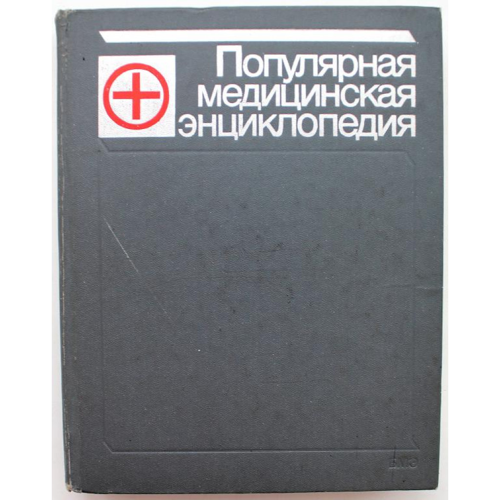 Б. Петровский «ПОПУЛЯРНАЯ МЕДИЦИНСКАЯ ЭНЦИКЛОПЕДИЯ» (Советская  энциклопедия, 1988)