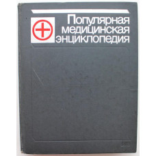 Б. Петровский «ПОПУЛЯРНАЯ МЕДИЦИНСКАЯ ЭНЦИКЛОПЕДИЯ» (Советская энциклопедия, 1988)