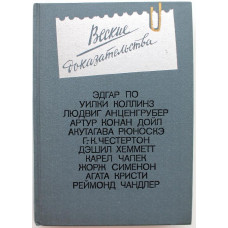 Сборник «ВЕСКИЕ ДОКАЗАТЕЛЬСТВА». Антология зарубежного детектива (Московский рабочий, 1987)