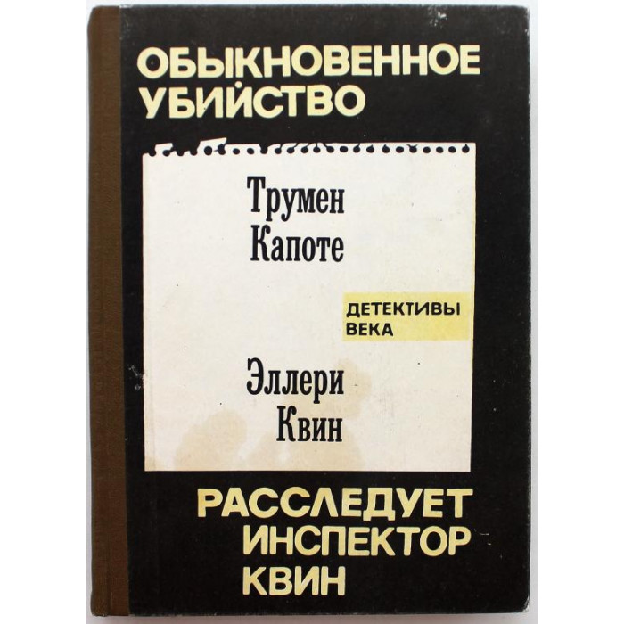 Т. Капоте «ОБЫКНОВЕННОЕ УБИЙСТВО» - Э. Квин «РАССЛЕДУЕТ ИНСПЕКТОР КВИН» (Рига-Житомир, 1991)