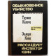 Т. Капоте «ОБЫКНОВЕННОЕ УБИЙСТВО» - Э. Квин «РАССЛЕДУЕТ ИНСПЕКТОР КВИН» (Рига-Житомир, 1991)