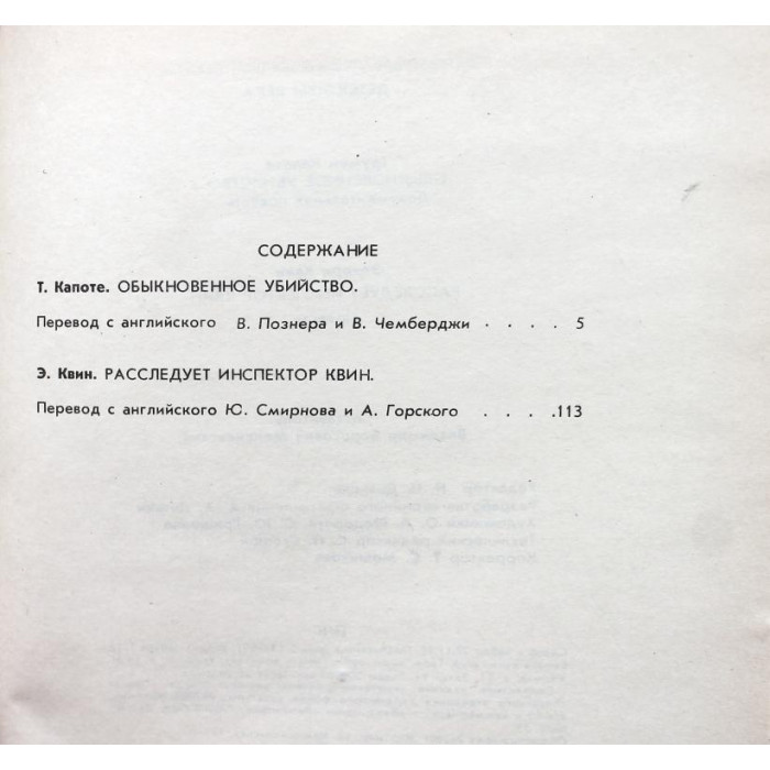 Т. Капоте «ОБЫКНОВЕННОЕ УБИЙСТВО» - Э. Квин «РАССЛЕДУЕТ ИНСПЕКТОР КВИН» (Рига-Житомир, 1991)